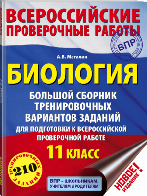 Биология 11 класс Большой сборник тренировочных вариантов | Маталин - Всероссийская проверочная работа (ВПР) - АСТ - 9785171086800