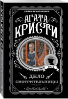 Дело смотрительницы | Кристи - Любимая коллекция - Эксмо - 9785040985906