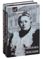 На заре жизни (комплект в 2 томах) | Водовозова - Литературные памятники русского быта - КниговеК - 9785422414543