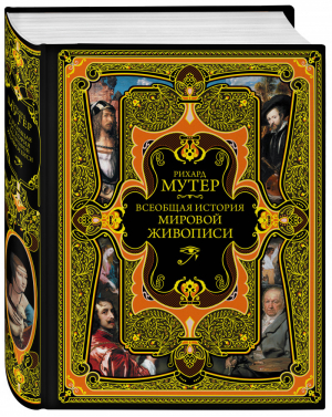 Всеобщая история мировой живописи | Мутер - Всеобщая история - Эксмо - 9785041007584