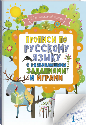 Прописи по русскому языку для начальной школы с развивающими заданиями и играми | Горбачев - Русский язык в развивающих заданиях и играх - АСТ - 9785171152826