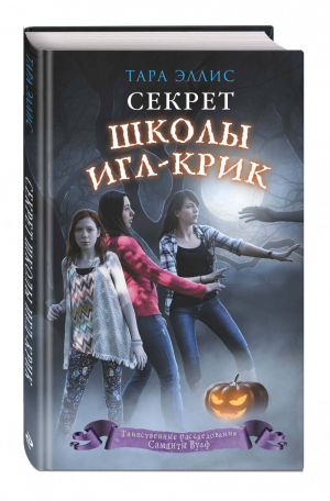 Секрет школы Игл-Крик (#5) | Эллис - Таинственные расследования Саманты Вулф - Эксмо - 9785041003586