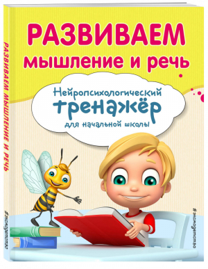 Развиваем мышление и речь | Емельянова - Занимаемся с нейропсихологом - Эксмо - 9785041043032