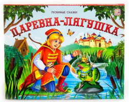 Царевна - Лягушка - Любимые сказки - Malamalama - 9785001341949