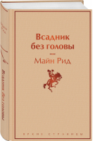 Всадник без головы | Рид - Яркие страницы - Эксмо - 9785041112820