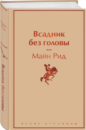 Всадник без головы | Рид - Яркие страницы - Эксмо - 9785041112820