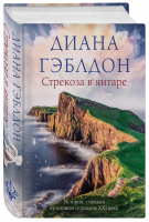 Стрекоза в янтаре | Гэблдон - Чужестранка. Сериал по романам Д.Гэблдон в 1 томе - Эксмо - 9785041614980