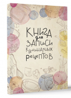 Книга для записи кулинарных рецептов - Quick book - АСТ - 9785171556501