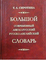 Большой современный англо-русский русско-английский словарь 170тыс | Сиротина - БАО - 9789665486053
