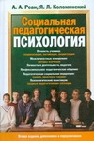 Социальная педагогическая психология | Реан - АСТ - 9785938787247
