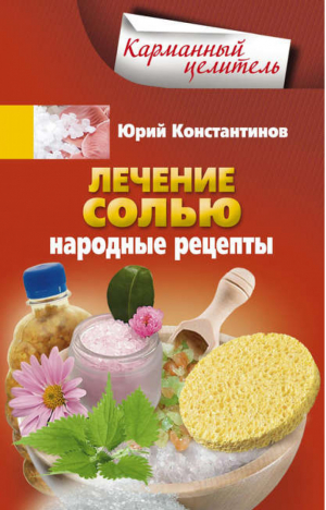 Лечение солью Народные рецепты | Константинов - Карманный целитель - Центрполиграф - 9785227040213