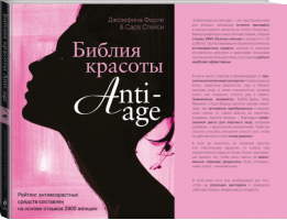 Библия красоты anti- age | Стейси - KRASOTA. Бестселлер - Эксмо - 9785699596164