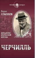 Черчилль Верный пес британской короны | Соколов - Человек-загадка - Вече - 9785444404201