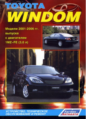 Toyota Windom Модели 2001-2006 годов выпуска с двигателем 1MZ-FE (3,0 л.) Устройство, техническое обслуживание и ремонт - Легион-Автодата - 9785888503751