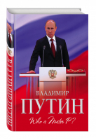 Владимир Путин Who is Mister P? | Мухин - Мужчины, покорившие мир - Алгоритм - 9785906817112