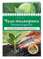 Чудо-подкормка: повышаем урожай | Белякова - 33 урожая - Эксмо - 9785699744855