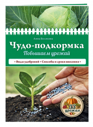 Чудо-подкормка: повышаем урожай | Белякова - 33 урожая - Эксмо - 9785699744855