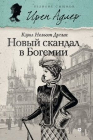 Новый скандал в Богемии | Дуглас - Великие сыщики - Амфора - 9785367035261