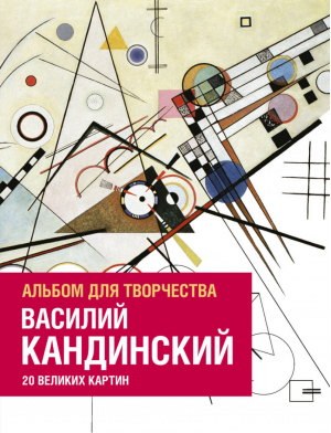 Василий Кандинский Альбом для творчества 20 великих картин | Кулибеф - Активити для взрослых - Манн, Иванов и Фербер - 9785001007104