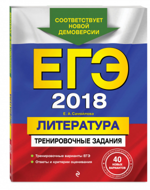 ЕГЭ 2018 Литература Тренировочные задания | Самойлова - ЕГЭ 2018 - Эксмо - 9785699984220
