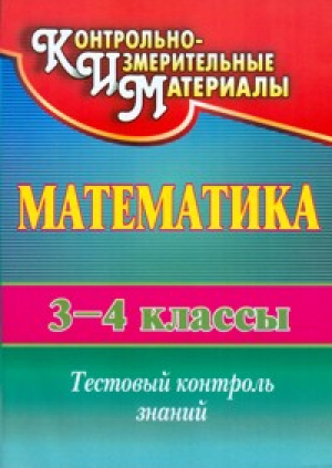 Математика 3-4 классы Тестовый контроль знаний | Глинская - Образовательный мониторинг - Учитель - 9785705745289