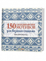 150 скандинавских мотивов для вязания спицами | Маклстоун - Craftclub - Контэнт - 9785919067726
