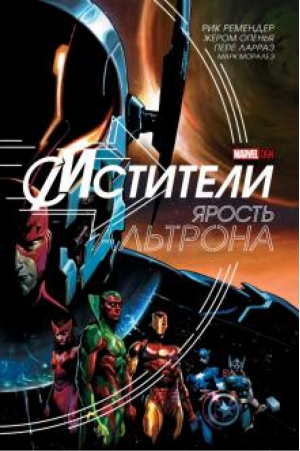 Мстители Ярость Альтрона | Ремендер - Вселенная Marvel - Parallel Comics - 9785000280928