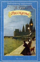 Рассказы | Грин - Библиотечка школьника - Искатель - 9785000541814