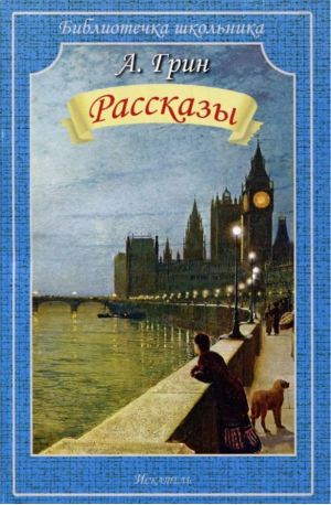 Рассказы | Грин - Библиотечка школьника - Искатель - 9785000541814