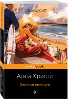 Зло под солнцем | Кристи - Pocket Book - Эксмо - 9785041004507