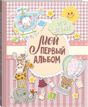 Мой первый альбом (для девочек). От 0 до 3 лет - Семейный альбом - Кладезь (АСТ) - 9785171133054