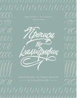 Прописи по каллиграфии Скоропись острым пером и брашпеном | Лопухина - Арт - Манн, Иванов и Фербер - 9785001179047