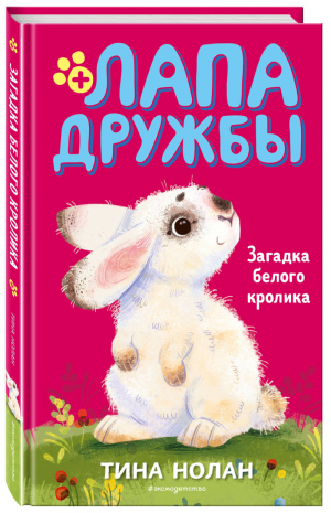 Загадка белого кролика (#5) | Нолан Тина - Лапа дружбы. Команда спасения животных - Эксмо - 9785041102524