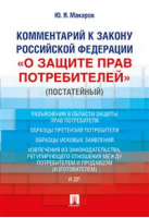 Комментарий к Закону РФ «О защите прав потребителей» (постатейный) | Макаров - Проспект - 9785392280438