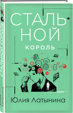 Стальной король | Латынина - Латынина. Избранные романы - Эксмо - 9785041205614