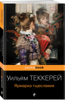 Ярмарка тщеславия | Теккерей Уильям Мейкпис - Pocket Book - Эксмо - 9785041653828