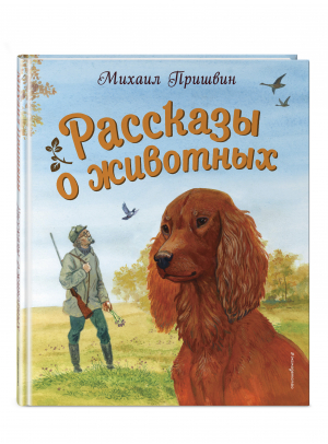 Рассказы о животных | Пришвин Михаил Михайлович - Золотая полка мировой литературы - Эксмодетство - 9785041590895