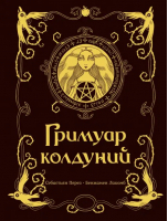 Гримуар колдуний с иллюстрациями Бенжамена Лакомба | Перез Себастьян - Шедевры иллюстрации - АСТ - 9785171447199