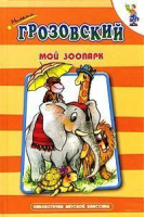 Мой зоопарк | Грозовский - Библиотечка детской классики - Оникс - 9785329008562