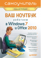 Ваш ноутбук Работаем в Windows 7 и Office 2010 | Лебедев - Самоучитель - Питер - 9785498078199