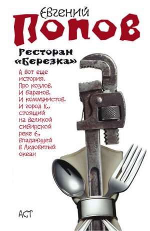 Ресторан "Березка" | Попов - Попов. Проза - АСТ - 9785170545346