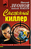 Снежный киллер | Леонов - Русский бестселлер - Эксмо - 9785699726912