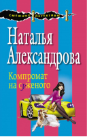 Компромат на суженого | Александрова - Смешные детективы - Эксмо - 9785699788286