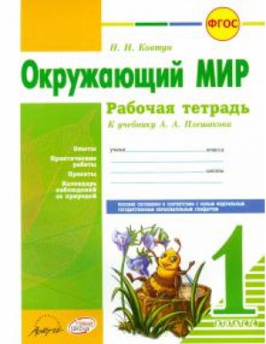 Окружающий мир 1 класс Рабочая тетрадь | Ковтун - Рабочая тетрадь - Наша школа - 9785906179395