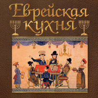 Еврейская кухня | Дубовис -  - Олимпия - 9785904885519