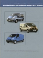 Nissan Primastar / Renault Trafic / Opel Vivaro (бензин) с 2004 года выпуска Руководство по эксплуатации, устройство, техническое обслуживание, ремонт - Автонавигатор - 9785984100854