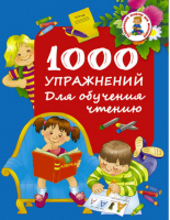 1000 упражнений для обучения чтению | Дмитриева - Развивающие занятия для малышей - АСТ - 9785170967308