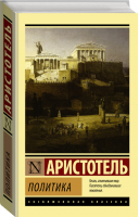 Политика | Аристотель - Эксклюзивная классика - АСТ - 9785170997916