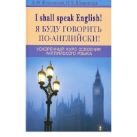 Я буду говорить по-английски! / I shall speak English! Ускоренный курс английского языка | Шпаковский - Словари - Центрполиграф - 9785227071125