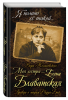 Моя сестра - Елена Блаватская. Правда о мадам Радда-Бай | Желиховская Вера - Я помню ее такой... - Алгоритм - 9785906947178